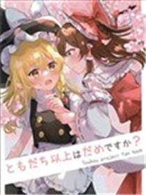 朋友以上的关系难道不行吗海报