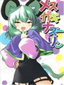 雌小鬼纳兹琳海报
