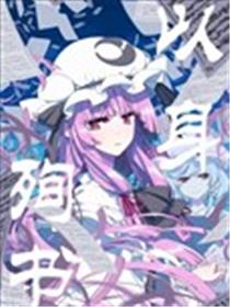 以身殉书海报