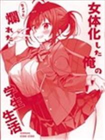 女体化的俺和灿烂的校园生活海报