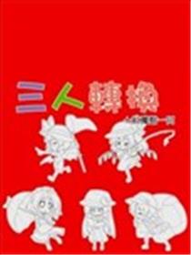 三人转换+红魔馆海报