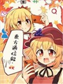 东方通信录・秋海报
