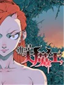谁是大魔王海报
