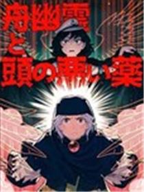 船幽灵与愚蠢的药海报