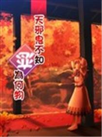 天邪鬼不知恋为何海报
