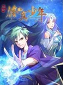 极品修真少年漫画