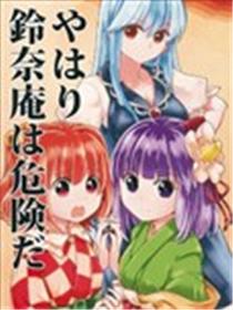果然铃奈庵很危险！海报