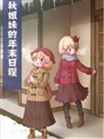 秋姐妹的年末日程海报