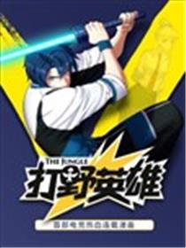 打野英雄海报