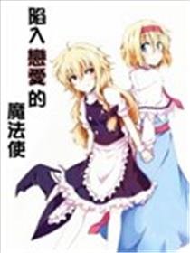 陷入恋爱的魔法使海报