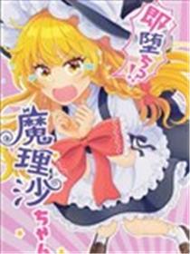 即刻堕落！？魔理沙酱海报