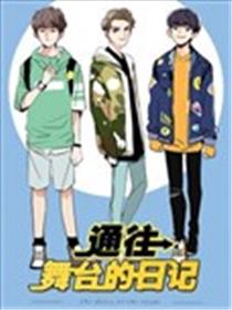 通往舞台的日记海报