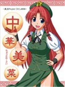 中华美菜海报
