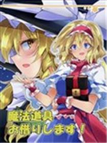 借一下魔法道具！海报