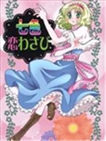 七色恋爱芥末海报
