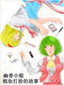 幽香小姐梳妆打扮的故事海报