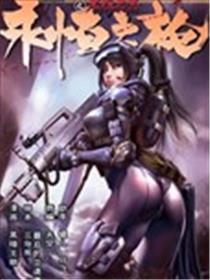 永恒之枪海报
