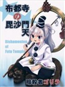布都寺的毗沙门天海报