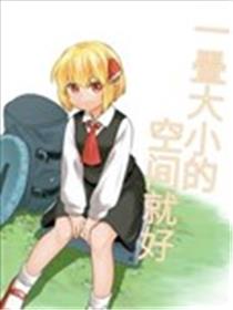 一畳大小的空间就好海报