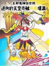 天邪鬼神话合志 逆向的天空亦被月亮填满海报