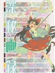深秘画录海报