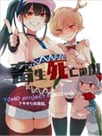 畜生死亡游戏海报