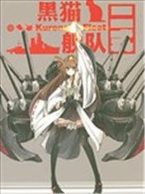 黑猫舰队海报