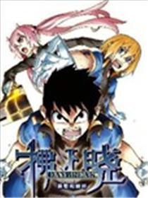 拂晓Daybreak海报