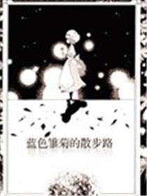 蓝色雏菊的散步路海报