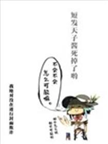 短发天子酱死掉了哟海报