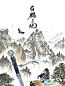 白鹤三绝海报