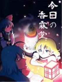 今日的香霖堂灵魔霖海报