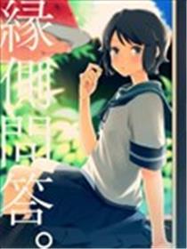 缘侧问答海报