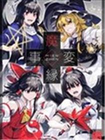 魔缘事变海报