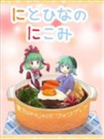 荷取雏的大乱炖海报