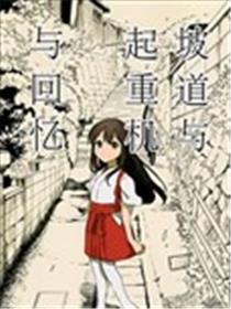 板道与起重机与回忆海报