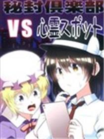 秘封俱乐部vs灵异地点海报