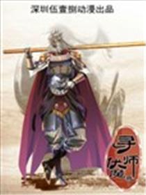 寻师伏魔录海报
