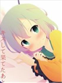 接吻之后4 禁忌篇海报