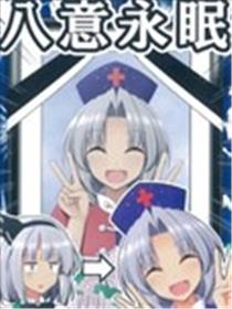 八意永眠海报