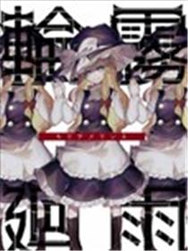 雾雨轮回海报
