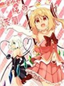 魔法少女☆纯白芙兰海报