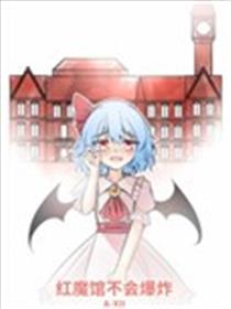 红魔馆不会爆炸海报