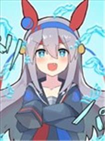 球体X老师的赛马娘小漫画海报