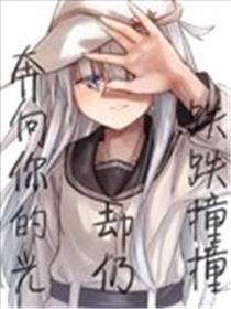 跌跌撞撞却仍奔向你的光海报