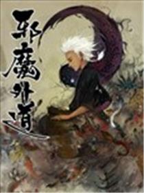 邪魔外道海报