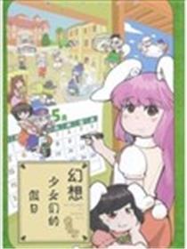 幻想少女们的休息海报