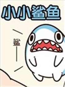小小鲨鱼海报