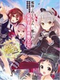 舰娘选集-女孩子也喜欢舰colle海报