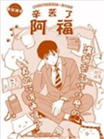 辛苦了阿福海报